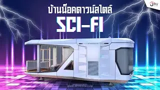บ้านน็อคดาวน์ สไตล์ Sci-fi สัมผัสประสบการณ์สุดล้ำเหนือจินตนาการ