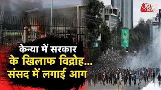 AAJTAK 2 | KENYA में बवाल, प्रगर्शनकारियों ने संसद में लगा दी आग ! | AT2