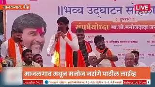 Manoj Jarange Patil Live: प्रकाश साळुंके ना निवडणुकीच्या भाषणाची आठवण करून दिली  #beed #jarangepatil