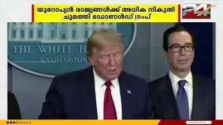 ഗ്രീൻലൻഡിനെ അമേരിക്ക ഏറ്റെടുക്കുന്നു; പിന്തുണയ്ക്കാത്ത 8 രാജ്യങ്ങൾക്കുമേൽ 10% തീരുവ ചുമത്തി