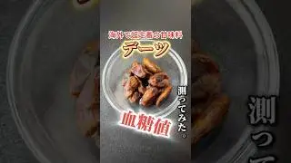 デーツで血糖値どれくらい上がるか検証してみた#血糖値測定 #shorts