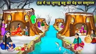Tand Ma 10 Jugudu Bahu Ka Paid Home Sasural  | Hindi Kahanian | Hindi Stories| Hindi cartoon
