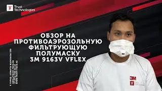 Обзор на противоаэрозольную фильтрующую полумаску 3М 9163V VFlex&reg;