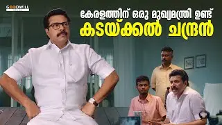കേരളത്തിന് ഒരു മുഖ്യമന്ത്രി ഉണ്ട് കടയ്ക്കൽ ചന്ദ്രൻ | One Movie Scene | Mammootty | Mathew Thomas