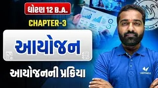 Std 12 B.A Ch 3 આયોજન | યોજનાના પ્રકારો | Dhoran 12 B.A Ch 3 યોજનાના પ્રકારો | Mayur Sir