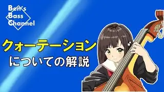 【bass】【jazz】クォーテーションしてのベースソロを演奏について解説！【アドリブ】【ソロ】