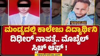 College Student Missing : ಜುಲೈ 14ರಂದು ಮನೆಯಿಂದ ಹೊರಟವಳು ಕಣ್ಮರೆ | Mandya | @newsfirstkannada
