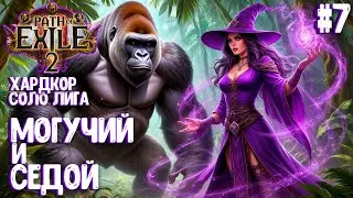 МОГУЧИЙ И СЕДОЙ! HARDCORE SSF ЗА ХАОС-ВЕДЬМУ!!! PATH OF EXILE 2. ПРОХОЖДЕНИЕ #7