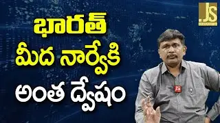 India Why He Cry ||  భారత్ మీద నార్వేకి అంత ద్వేషం