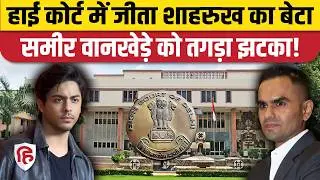 Sameer Wankhede Aryan Khan के खिलाफ Delhi HC में हारे Defamation Case। Bads of Bollywood। Shahrukh