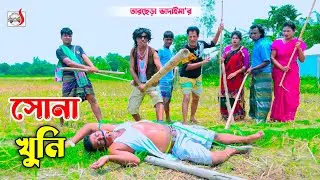 সোনা খুনি । তারছেরা ভাদাইমা । Sona Khuni । Tarchera Vadaima | Bangla Koutuk 2026