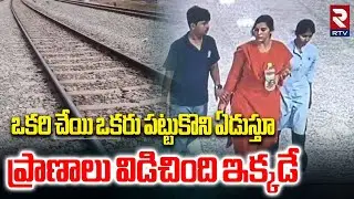 ఒకరి చేయి ఒకరు పట్టుకొని ఏడుస్తూ | Charlapally Vijayareddy Family Incident | RTV