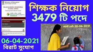 TEACHER RECRUITMENT 2021/TEACHER RECRUITMENT WEST BENGAL/TEACHER RECRUITMENT NOTIFICATION/NEWS today