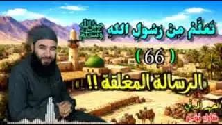 66 ~ سيرة الرسول ( سرية عبد الله بن جحش) 