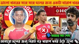 দলের জন্য খুব খারাপ খবর চলে গেল | bad news for East Bengal | East Bengal big news today |East Bengal