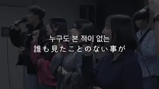 誰も見たことのないことが (누구도 본 적이 없는)