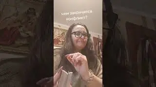 Чем закончится конфликт