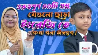 গুরুত্বপূর্ণ ৪০টি প্রশ্ন,যেগুলো ছাড়া ইংরেজি তে কথা বলা অসম্ভব | || SpeakUp || SpokenEnglish ||