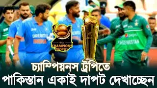 চ্যাম্পিয়ন্স ট্রফিতে একাই দাপট দেখাচ্ছেন পাকিস্তান || ICC Champions Trophy || AaF Times