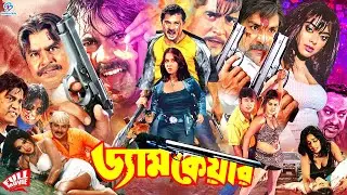 Damn Care - ড্যাম কেয়ার | Alexander Bo | Sahara | Amit Hasan | Poly | Sohel | Bangla Full Movie