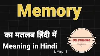 Memory ka matlab kya hota hai | Explained memory in Hindi |  Memory meaning in Hindi | Dr Vishwa
