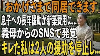 義母のLINEで息子夫婦が義家族と新築に住むと知った私10年援助してきたお金が”嫁の親との新築費用”と発覚→キレた私は即座に援助を停止→1ヶ月後、2人は半狂乱に【シニアライフ】【60代以上の方へ】