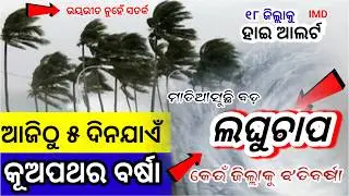 Odisha Rain Update, Another big wd rain fron today, heavy rainfall alert, Odisha cyclone update