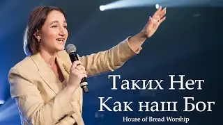 Таких Нет Как наш Бог | House of Bread Worship | No One Like The Lord | Bethel Music (Cover)