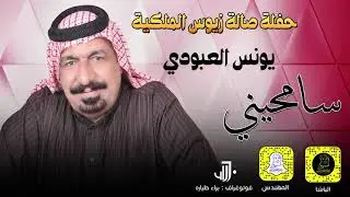 يونس العبودي سامحيني