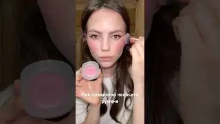 Как правильно нанести румяна #бьюти #обзоркосметики #макияж #makeup #blushhack