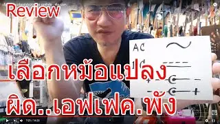 เลือกหม้อแปลงAdaptor ผิด เอฟเฟค ..พัง..แน่ๆ