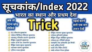 India's rank in Index 2022 trick | सूचकांक 2022 में भारत का स्थान | India's rank in various Index