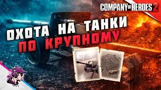 COH2 ● Pak43 & QF 17-pounder | ОХОТА ЗА ТАНКАМИ 💥 by Азат С