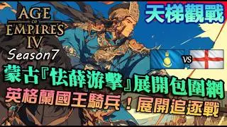 【世紀帝國4】蒙古『怯薛游擊隊』展開包圍網！國王騎兵隊追逐戰，商隊全線開啟怎麼輸？｜蒙古vs英格蘭｜天梯觀戰