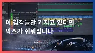 사운드 감각을 깨워줄 5가지 관점 part.2 (2/2) - 톤, 다이나믹