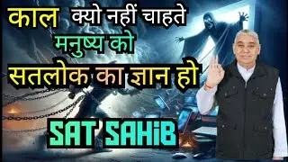 🚀🙏काल क्यों नहीं चाहता😱 मनुष्य को सतलोक का ज्ञान? 😱 | Sat Sahib🙏💫