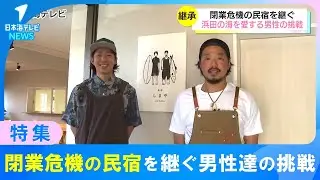 【閉業危機の民宿を継ぐ】浜田の海を愛する男性の挑戦 ｜ 島根県浜田市