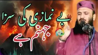 Ba Namazi Ki Saza Jhanam Hai || By Qari ilyas madni || Emotional bayan 😭😭