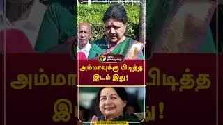 அம்மாவுக்கு பிடித்த இடம் இது! #shorts #Jayalalithaa  #vkSasikala
