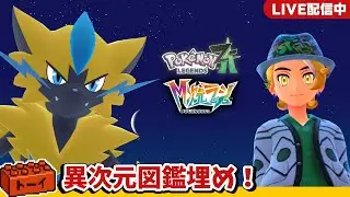 【ポケモンZA】#52 OBSの不調直った！｜生声配信【Pok&eacute;mon LEGENDS Z-A】