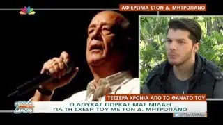 Loucas Yiorkas σε Ενα Αφιέρωμα στον Δημήτρη Μητροπανο / Αλήθειες με τη Ζήνα