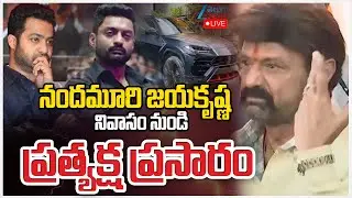 LIVE: Nandamuri Jayakrishna wife Padmaja NO More | నందమూరి జయకృష్ణ నివాసం నుండి ప్రత్యక్ష ప్రసారం |