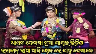 ଆଜି ନୂଆ ଶାସ୍ତର ବୁଝାଳେ ରମାକାନ୍ତ ରାଧା #Maa Benjaren Danda Chindaguda khariar nuapada 