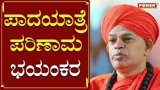 ಪಾದಯಾತ್ರೆ ಪರಿಣಾಮ ಭಯಂಕರ | Dr . Shivamurthy Murugha Math | Mekedatu Padayatre | Power TV News