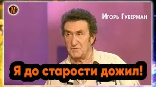 I've Lived to Old Age. Igor Guberman