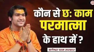 कौन से छ: काम परमात्मा के हाथ में~Bageshwar Dham Sarkar~#bageshwardham 