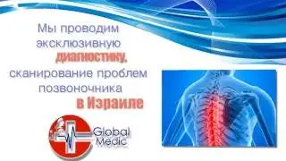 Лечение позвоночника и суставов в Израиле