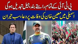 PTI&rsquo;s Political Paths Blocked & Jail Shift Expected | Assembly Shocked Over Wrong Death Announcement