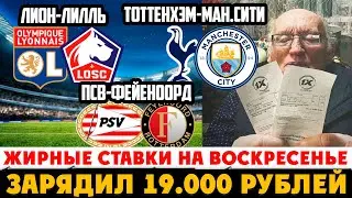 ТОТТЕНХЭМ-МАН.СИТИ ПРОГНОЗ ПСВ-ФЕЙЕНООРД ОБЗОР АСТОН ВИЛЛА-БРЕНТФОРД, ЛИОН-ЛИЛЛЬ! ЗАРЯДИЛ 19 000 РУБ