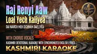 Raj Renyi Aaw Loal | राज रैनी आव लोअल | Kashmiri Bhajan Karaoke | Changnei Saazo